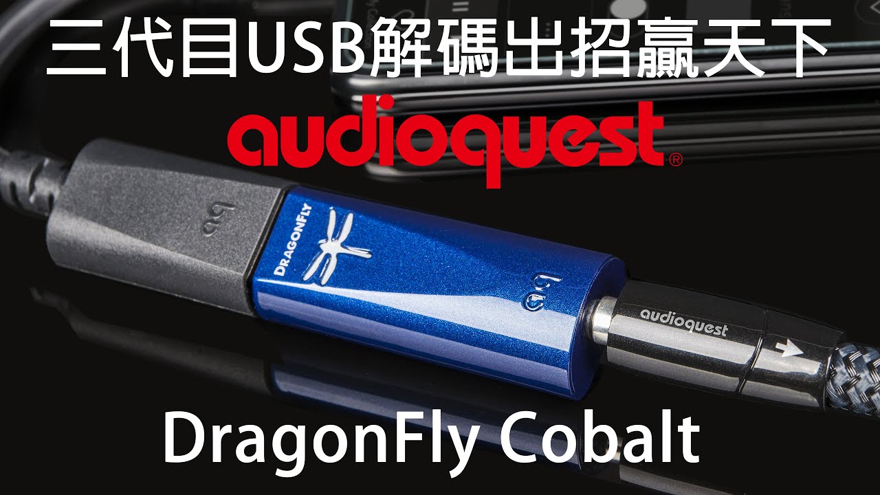 未開封 audioquest DragonFly Cobalt DAC D&M AudioQuest DragonFly Cobalt USB DAC for Premium Audio Conversion