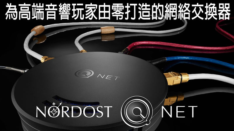 為高端音響玩家由零打造的網絡交換器 -- Nordost QNET