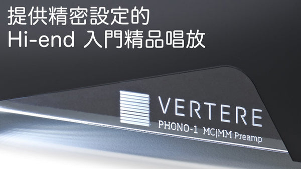 提供精密設定的 Hi-end 入門精品唱放 -- Vertere PHONO-1 Mk II MM/MC