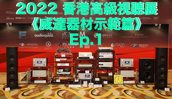 重溫《2022 香港高級視聽展 -- 威達器材示範篇》