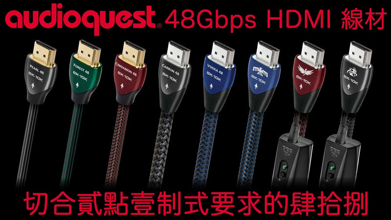 切合貳點壹制式要求的線聖肆拾捌 -- AudioQuest 全新 48Gbps HDMI 線材系列