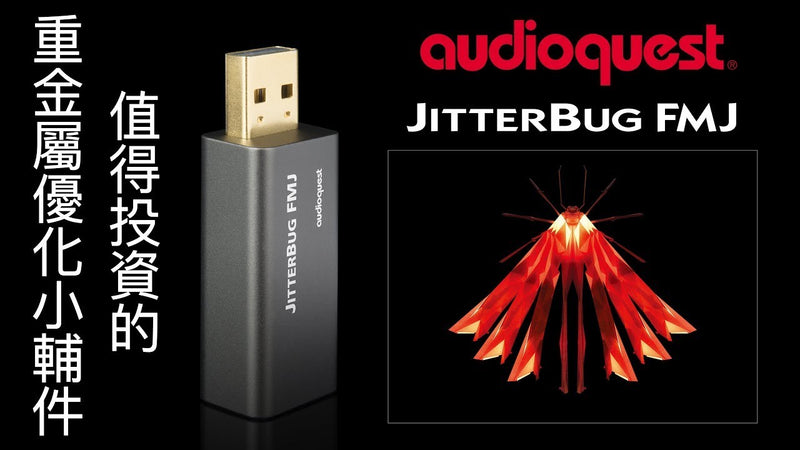 值得投資的重金屬優化小輔件 -- AudioQuest JitterBug FMJ
