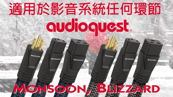 適用於影音系統任何環節 -- AudioQuest Monsoon / Blizzard
