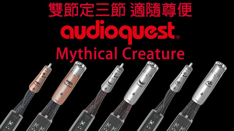 雙節定三節 適隨尊便 -- AudioQuest Mythical Creature 神獸 模擬訊號線系列