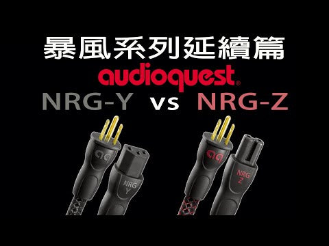 暴風系列延續篇 -- AudioQuest NRG-Y / NRG-Z