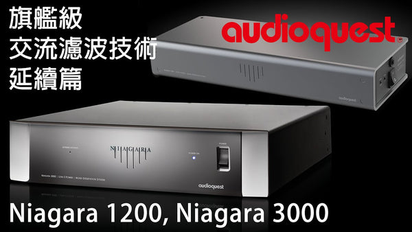 旗艦級交流濾波技術之延續 -- AudioQuest Niagara 1200, Niagara 3000