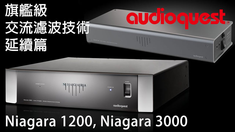 旗艦級交流濾波技術之延續 -- AudioQuest Niagara 1200, Niagara 3000