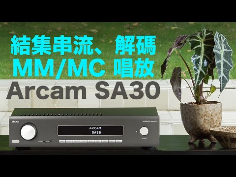 結集串流、解碼、MM/MC 唱放於一身 -- Arcam SA30