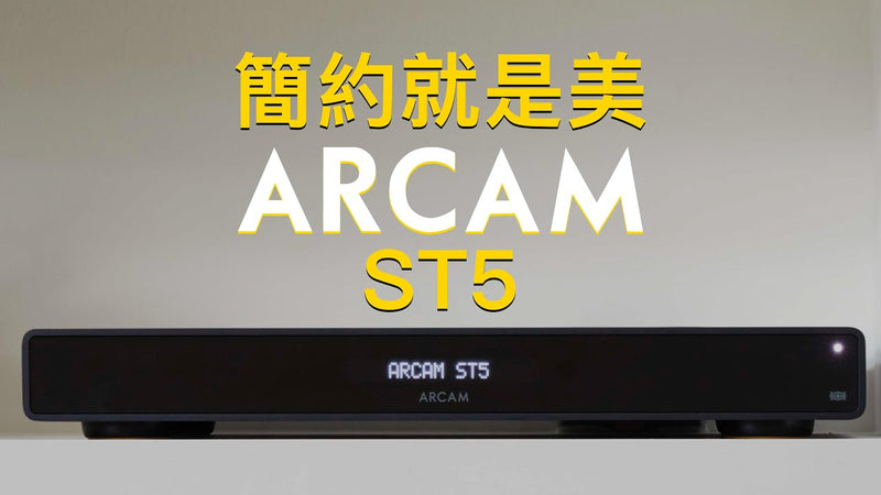 簡約就是美 Arcam ST5