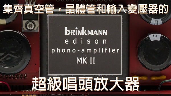 Brinkmann Edison MK II 唱頭放大器