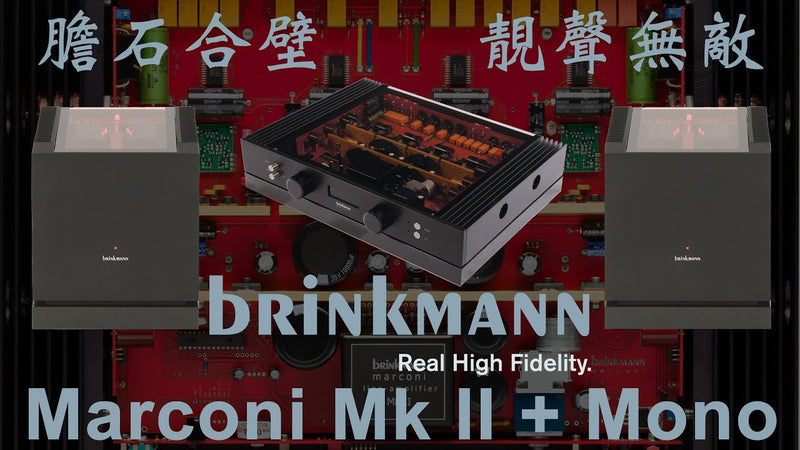 膽石合壁 靚聲無敵 -- Brinkmann Audio Marconi Mk II + Mono Power Amplifier