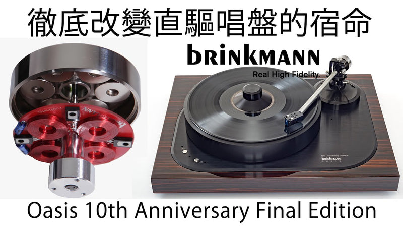 徹底改變直驅唱盤未夠班的宿命Brinkmann Audio Oasis 10th Anniversary Final Edition