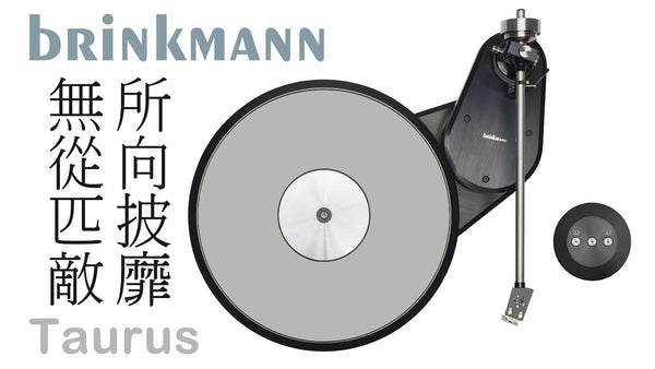 所向披靡 無從匹敵 -- Brinkmann Audio Taurus