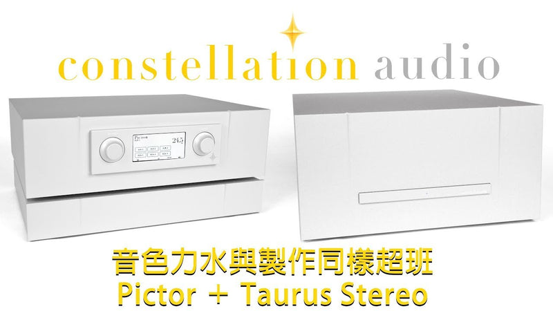 音色力水與製作同樣超班 -- Constellation Audio Pictor ＋ Taurus Stereo