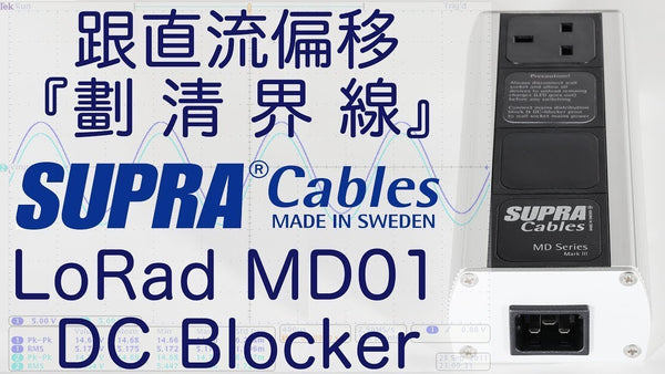 跟直流偏移劃清界線 -- Supra Cables LoRad MD01-16-BS