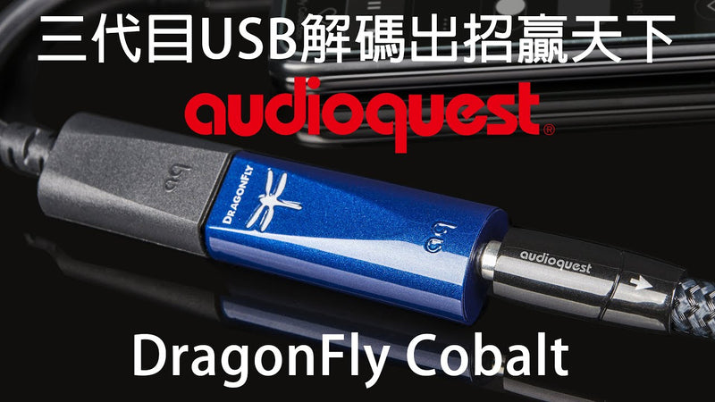 三代目USB解碼出招贏天下 -- AudioQuest DragonFly Cobalt