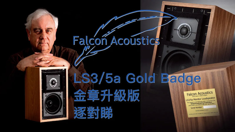 Falcon LS3/5a Gold Badge 金章升級版 逐對睇