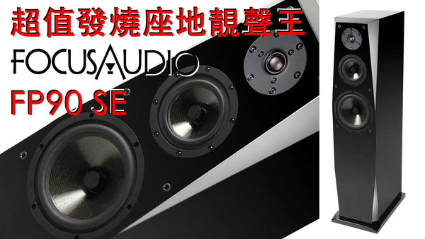 超值發燒座地靚聲王 Focus Audio FP90 SE