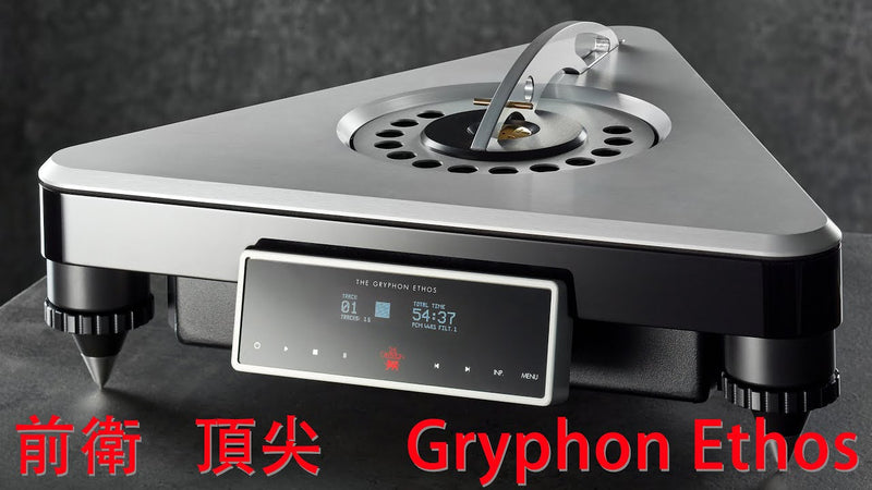 首台提供數碼及USB輸入的旗艦CD播放機 -- Gryphon Audio Ethos