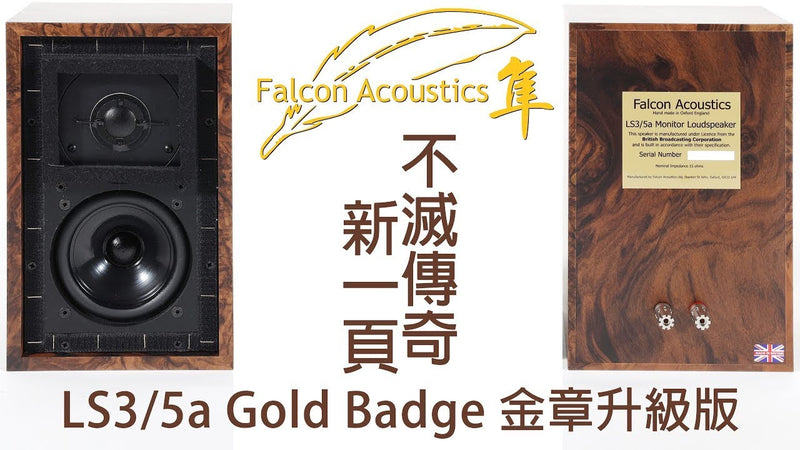 不滅傳奇新一頁 -- Falcon Acoustics LS3/5a Gold Badge 金章升級版
