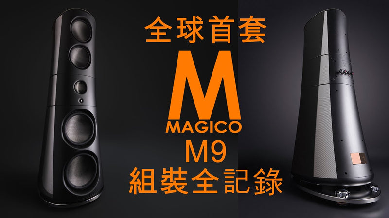 全球第一對MAGICO M9 送貨+安裝過程 Installation of the World's first pair of Magico M9