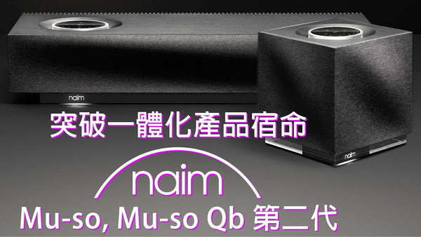 徹底打破一體化播放機週期短暫宿命 --  Naim Audio Mu-so 及 Mu-so 第二代