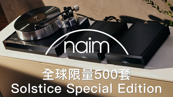 全球限量生產 500 套 -- Naim Audio Solstice Special Edition