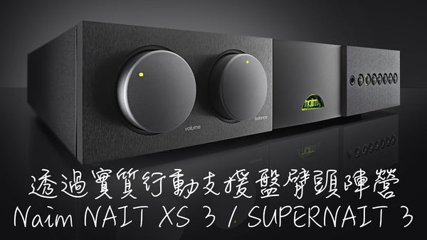 透過實質行動支援盤臂頭陣營 -- Naim Audio NAIT XS 3 / SUPERNAIT 3