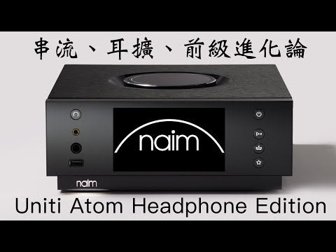 串流、耳擴、前級進化論 -- Naim Audio Uniti Atom Headphone Edition