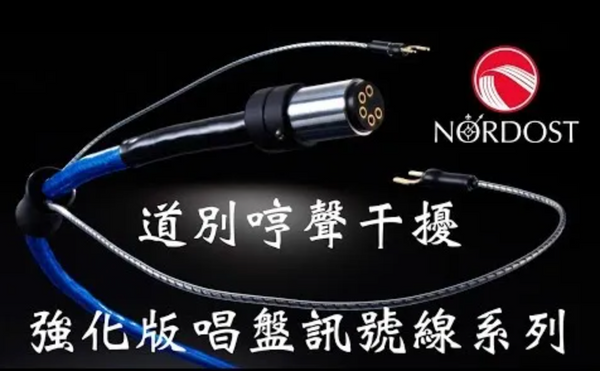 道別哼聲干擾 -- Nordost Tonearm Cable + 強化版 唱盤訊號線 系列