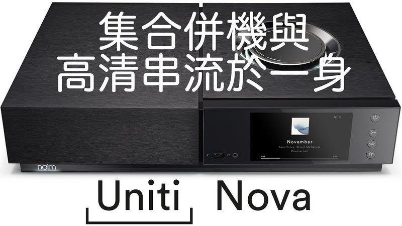 集合併機與高清串流於一身 -- Naim Audio Uniti Nova