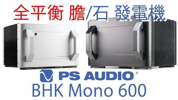 全平衡膽/石發電機 PS Audio BHK Mono 600