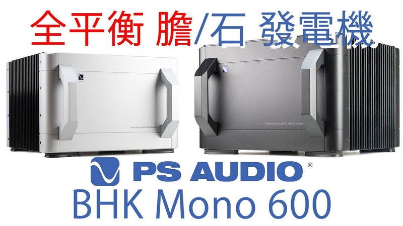 全平衡膽/石發電機 PS Audio BHK Mono 600