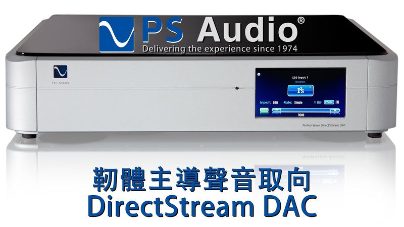 靭體主導聲音取向 -- PS Audio DirectStream DAC