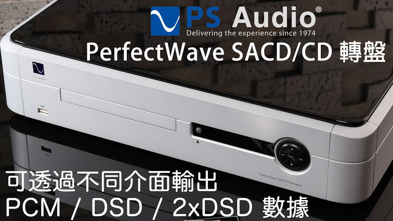可透過不同介面輸出 PCM、DSD 及 2xDSD 數據 -- PS Audio PerfectWave SACD / CD 轉盤