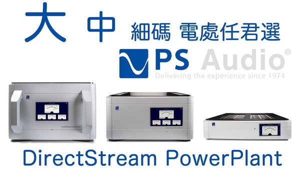 大中細碼電處任君選 -- PS Audio DirectStream PowerPlant P20, P15, P12