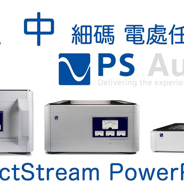 PS Audio DirectStream PowerPlant P20 P15 P12 -- 大中細碼電處任君選