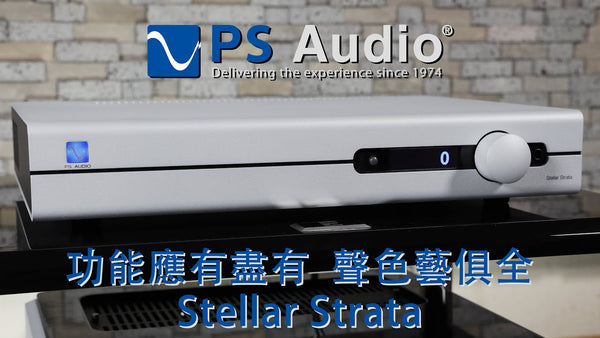 功能應有盡有  聲色藝俱全 -- PS Audio Stellar Strata 恆星 串流解碼合併機