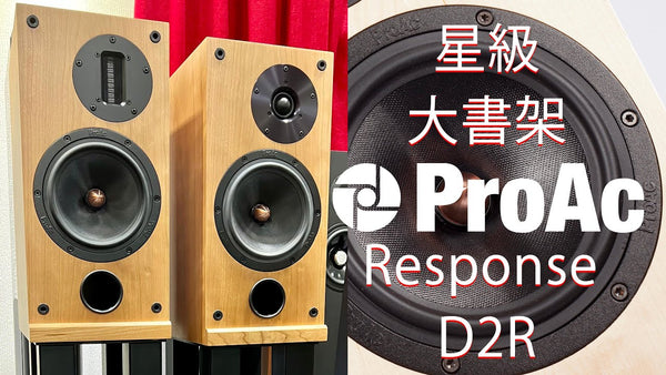 星級大書架 ProAc Response D2R