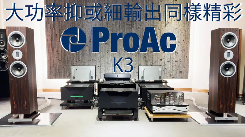 大功率抑或細輸出同樣精彩 ProAc K3