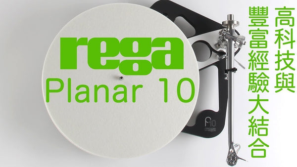 高科技與豐富經驗大結合 -- Rega Planar 10