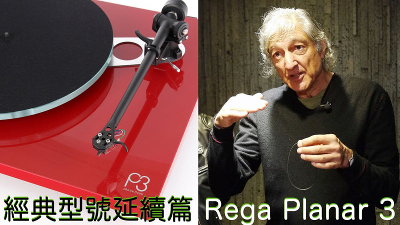 有沒有被黑膠唱盤感動過 -- Rega Planar 3