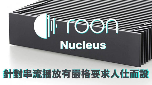 針對串流播放有嚴格要求人仕而設  --  Roon Labs Nucleus