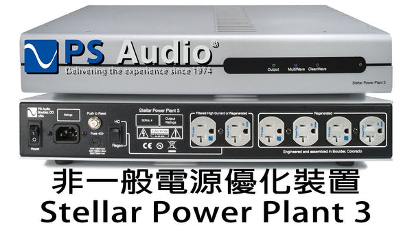 非一般電源優化裝置  --  PS Audio Stellar Power Plant 3
