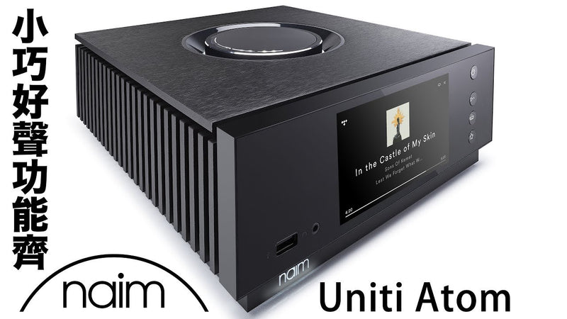 小巧好聲功能齊 -- Naim Audio Uniti Atom