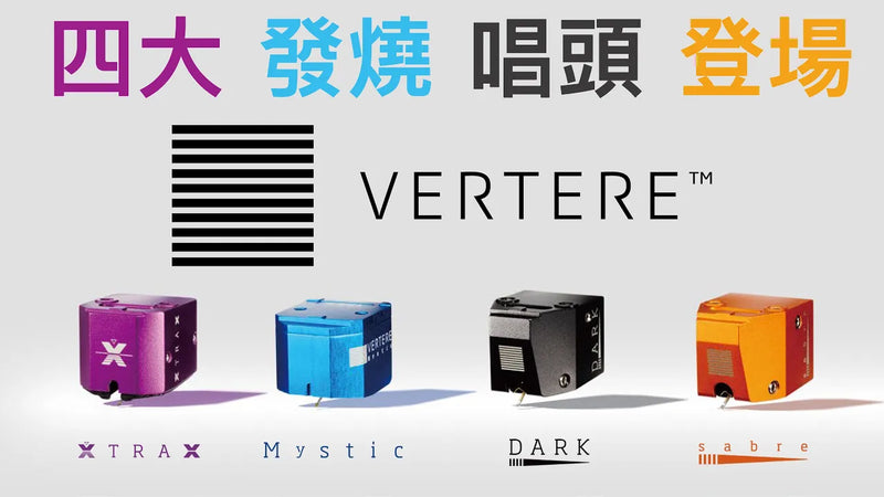 Vertere Acoustics 四大發燒唱頭登場