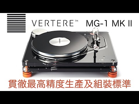 貫徹最高精度生產及組裝標準 -- Vertere Acoustics MG-1 Mk II